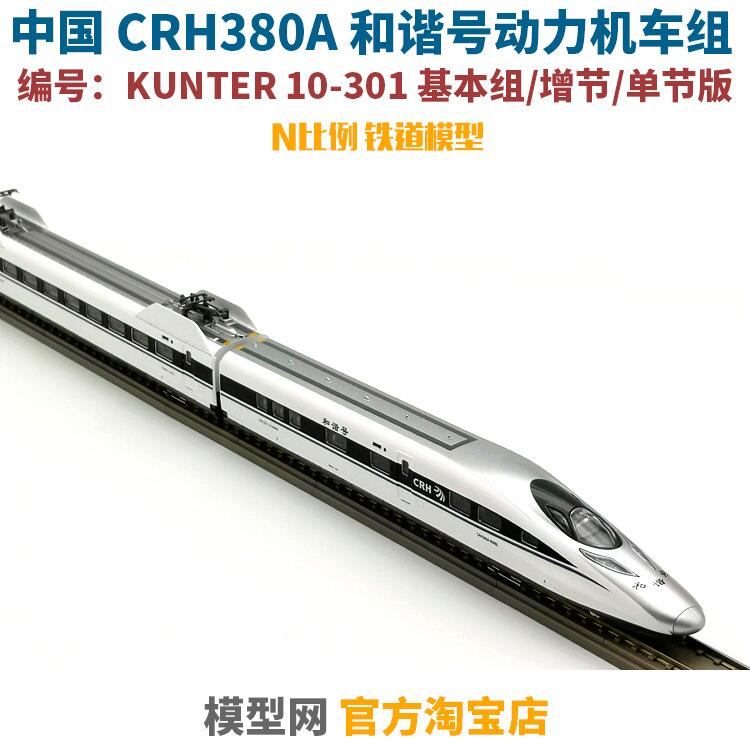 啟航模型】KUNTER 10-301 和諧號CRH380AL 基本+增節N比例鐵道