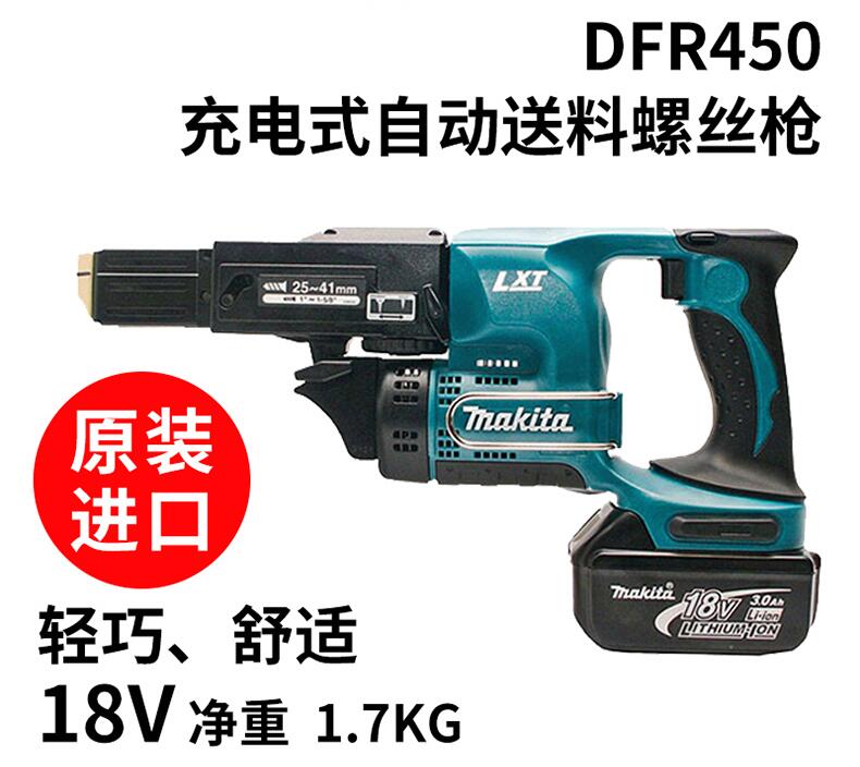 啟航五金】makita牧田螺絲機DFR450ZX充電式自動送料螺絲槍18v原裝進口