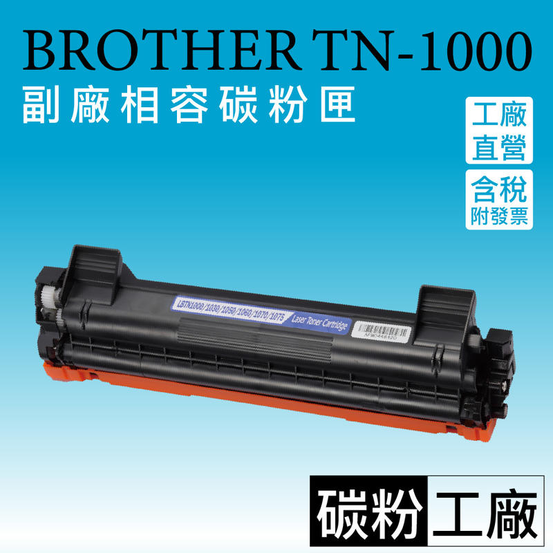 碳粉工廠 TN1000碳粉匣/MFC-1810/MFC-1815/MFC-1910W/TN-1000