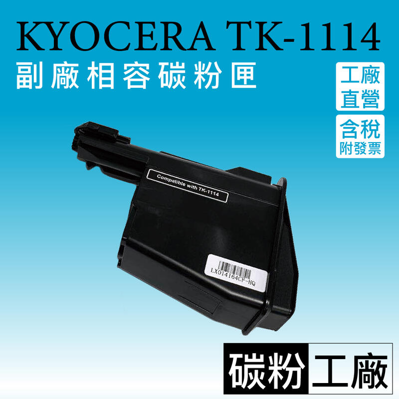 京瓷KYOCERA TK-1114/京瓷TK1114 相容碳粉匣【適用】FS-1040/FS-1020MFP