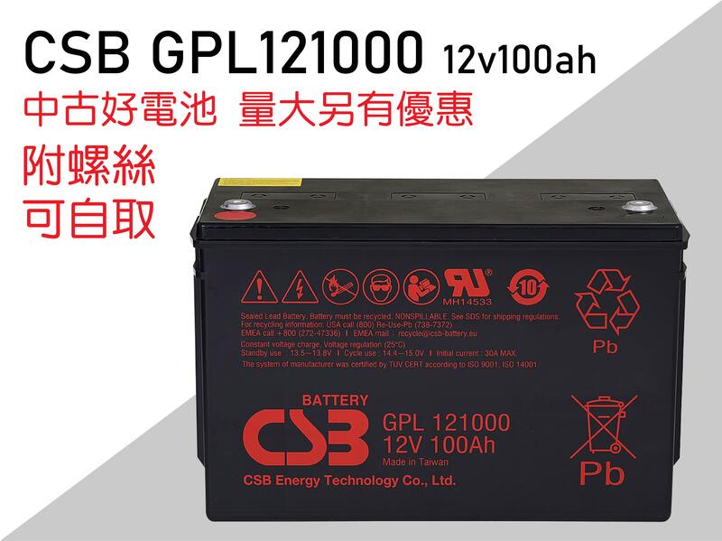 永鑫電池賣整新品深循環電池免運 神戶CSB GPL121000 10年壽命 12V100AH 深循環電池 太陽能 海釣