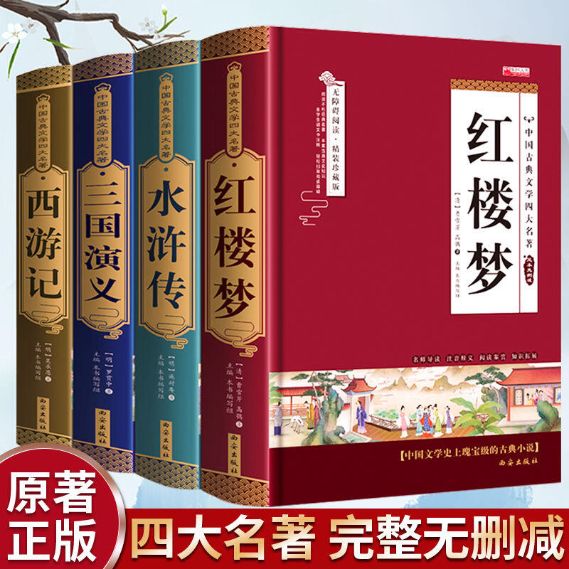 紅樓夢台湾出版中国古典小説四大名著-