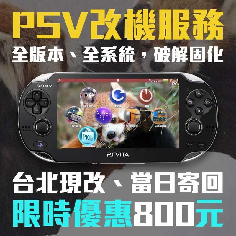 PSV 改機服務 PS Vita 系統改機 2023年最新版