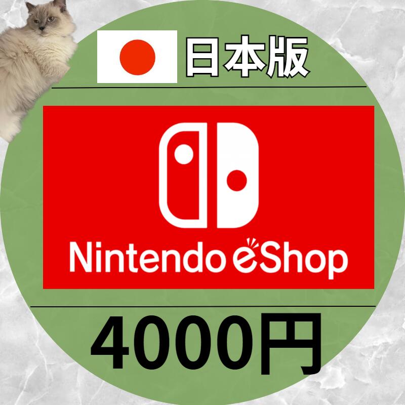 【嗨寶貓電玩】 點數 儲值 任天堂Nintendo eshop wiiu switch 3ds 日本 日元 4000