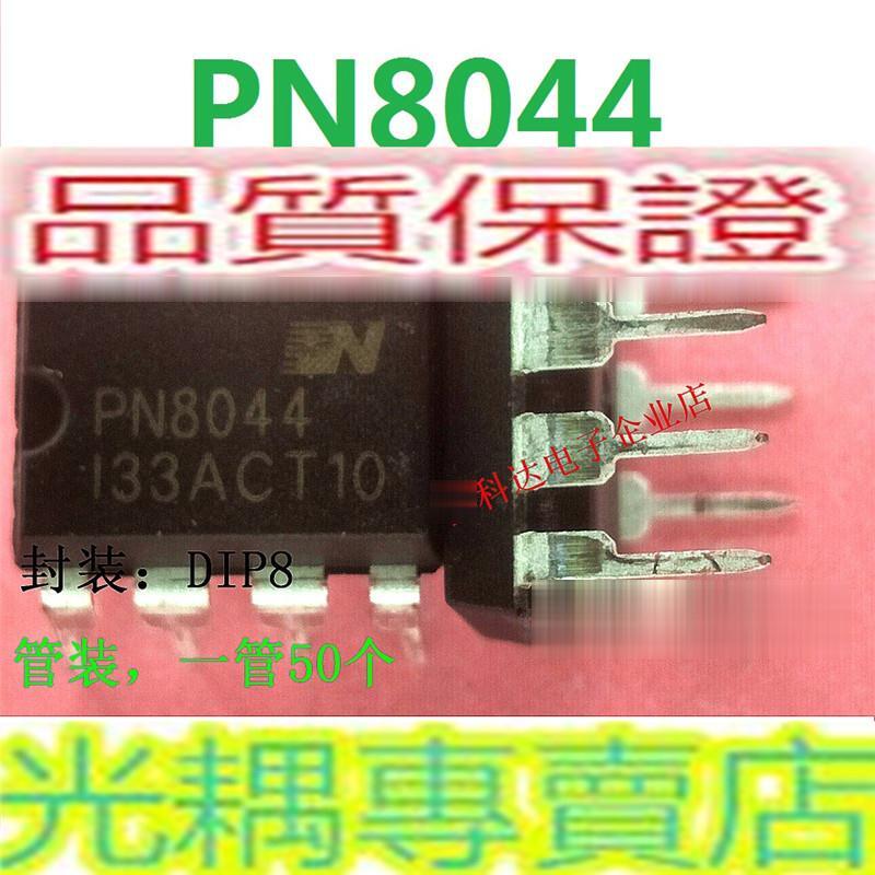 PN8044 直插8腳 AC-DC電源管理IC芯片 DIP8 可直拍下