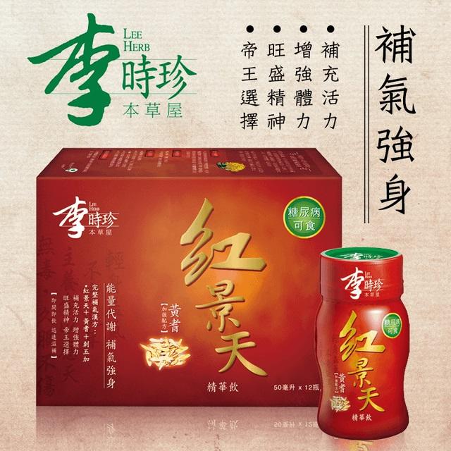李時珍-紅景天精華飲 黃耆加強配方(50ml*12瓶)