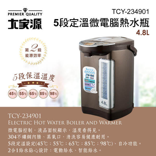 🏆【天天出貨 現貨】🏆【大家源】5段定溫微電腦熱水瓶4.8L TCY-234901