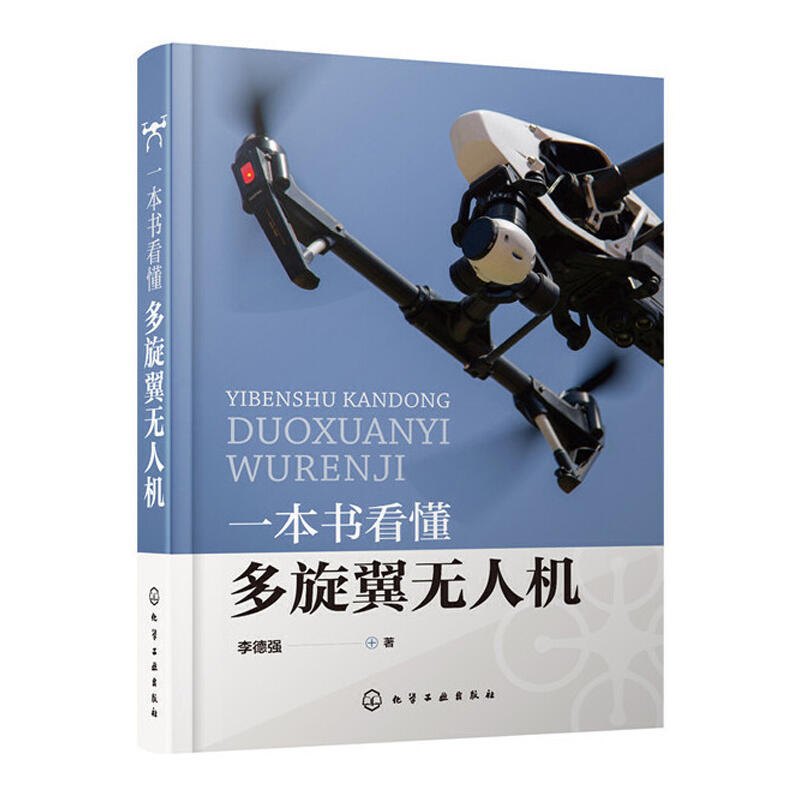 一本書看懂多旋翼無人機 硬件結構 飛行理論 控制原理 設計與控制 多旋翼飛行器基礎知識 動力系統 無人飛行器控制