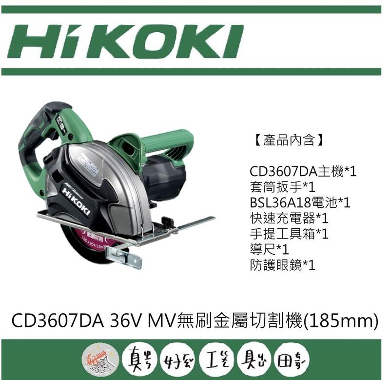 【真好工具】HIKOKI CD3607DA 36V MV無刷金屬切割機(185mm)