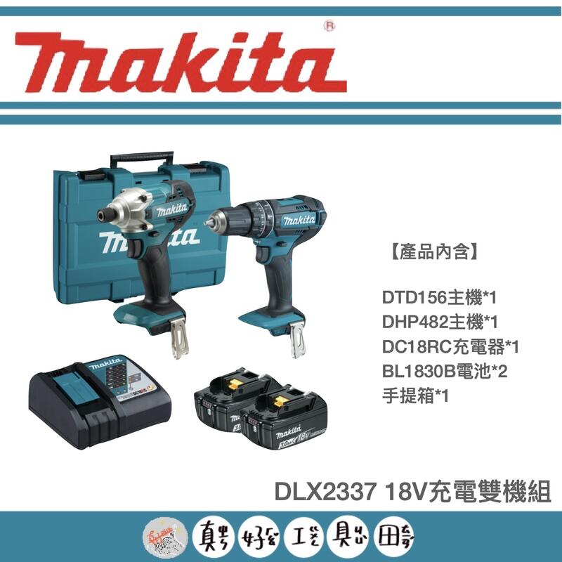 【真好工具】牧田 DLX2337 18V充電雙機組(DHP482震動電鑽 + DTD156衝擊起子機)