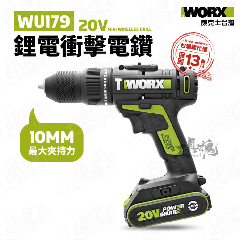 WU179 威克士 10MM 電鑽 衝擊鑽 雙速 有刷 20V 鋰電池 公司貨 WORX