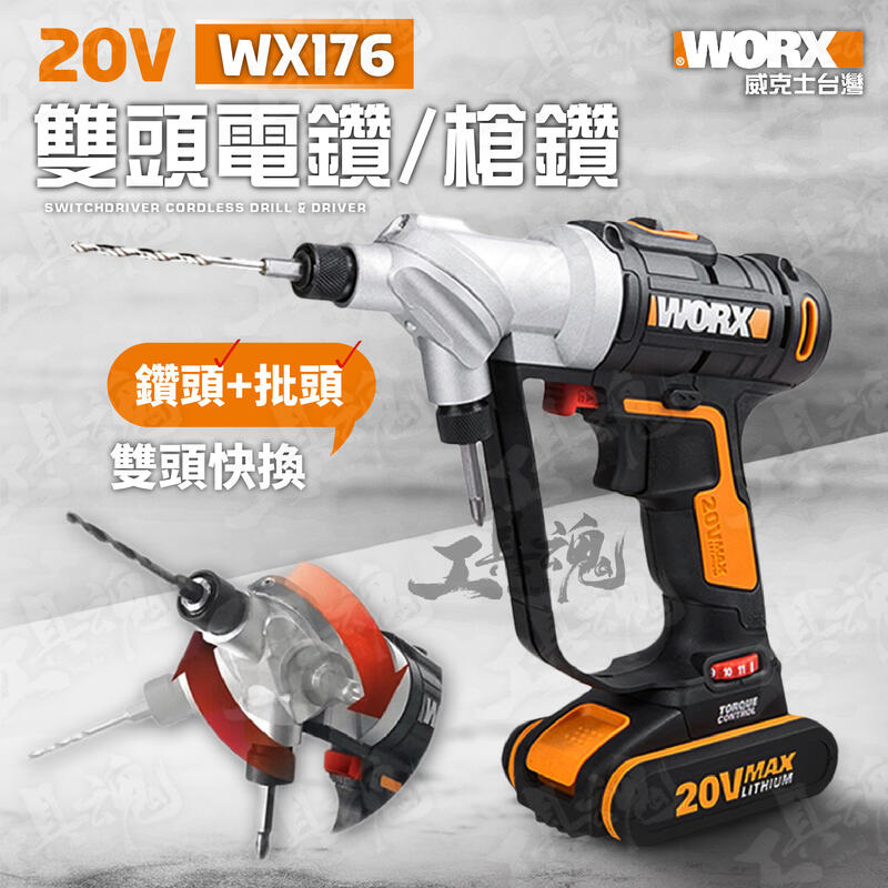 WX176 威克士 雙頭電鑽 雙頭槍鑽 電鑽 槍鑽 起子機 鑽孔機 20V 鋰電池 充電式 WORX 公司貨