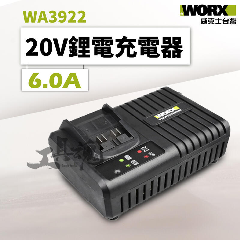 WA3922 威克士 6A 6.0A 充電器 14.4V 20V 鋰電池 綠標 綠色 公司貨 WORX