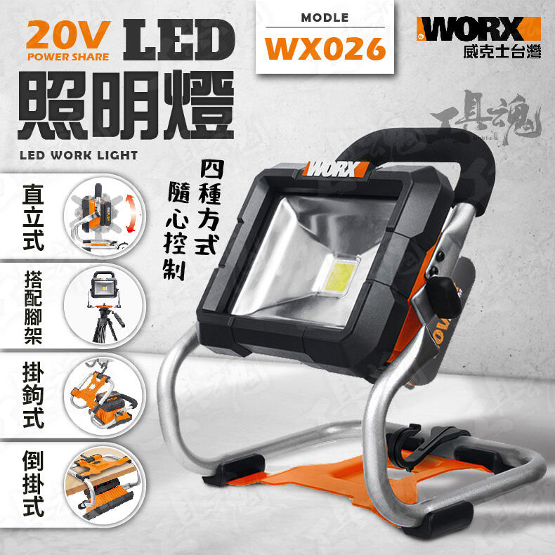 WX026 威克士 鋰電LED工作燈 LED照明燈 手提 強光 工作燈 投光燈 探照燈 露營照 公司貨 WORX