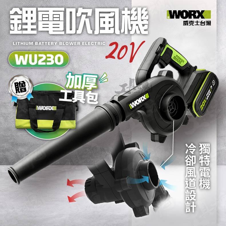 WU230 威克士 裸機 吹風機 吹葉機 吹草機 吹塵機 鼓風機 20V 鋰電 充電式 WORX 公司貨 WU230.9
