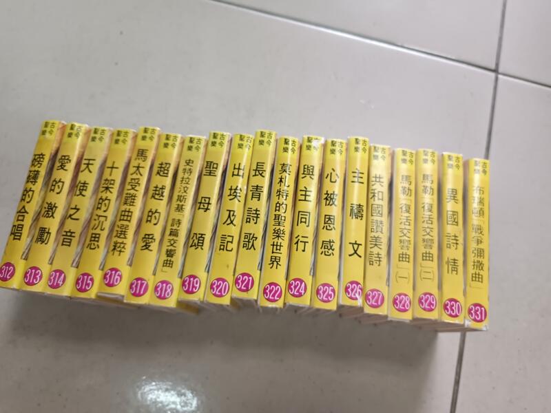 古今聖樂卡帶 從 從312到331 少了323 一共十九卷 聖經卡帶 我在收藏CD vcd