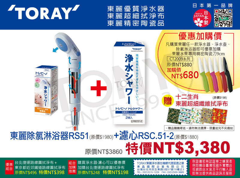 (日本TORAY東麗)組合特價:淋浴淨水器RS51+濾心RSC.51-2(二個裝)+贈拭淨布(全新公司貨,品質安心)