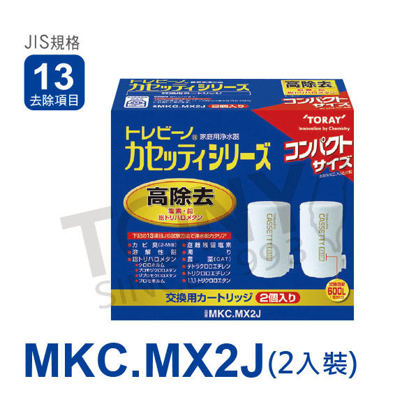 (日本TORAY東麗)濾心MKC.MX2J (全新公司貨,品質安心600公升MKC.MXJ二個裝, 13項清除)
