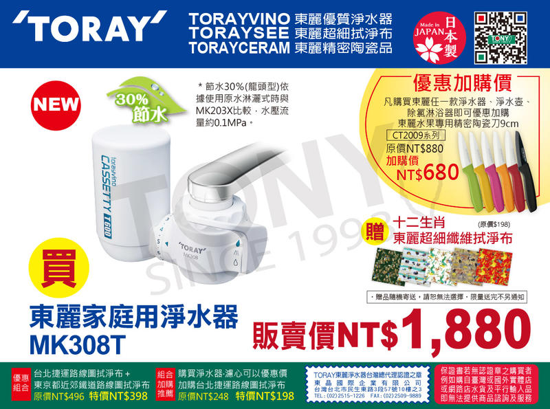 (日本TORAY東麗)淨水器MK308T (全新公司貨,品質安心附600公升濾心)-贈拭淨布