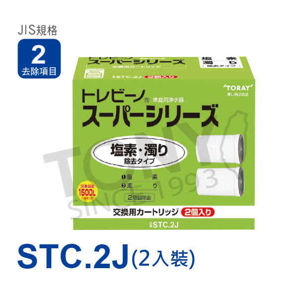 (日本TORAY東麗)濾心STC.2J (全新公司貨,品質安心1500公升STC.J二個裝, 2項清除)