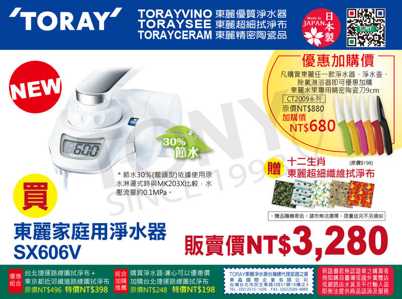 (日本TORAY東麗)淨水器SX606V (全新公司貨,品質安心附600公升濾心)-贈拭淨布