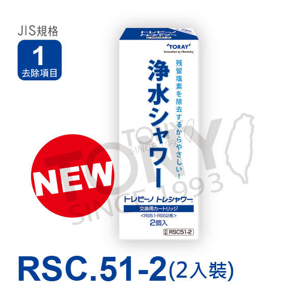 (日本TORAY東麗)濾心RSC.51-2 (全新公司貨,品質安心RSC.51 12,000公升二個裝)