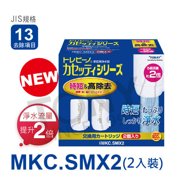 (日本TORAY東麗)濾心MKC.SMX2(全新公司貨,品質安心600公升MKC.SMX ,2入裝,13項清除)