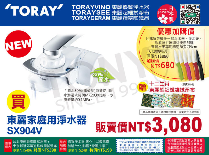 (日本TORAY東麗)淨水器SX904V (全新公司貨,品質安心附600公升濾心)-贈拭淨布