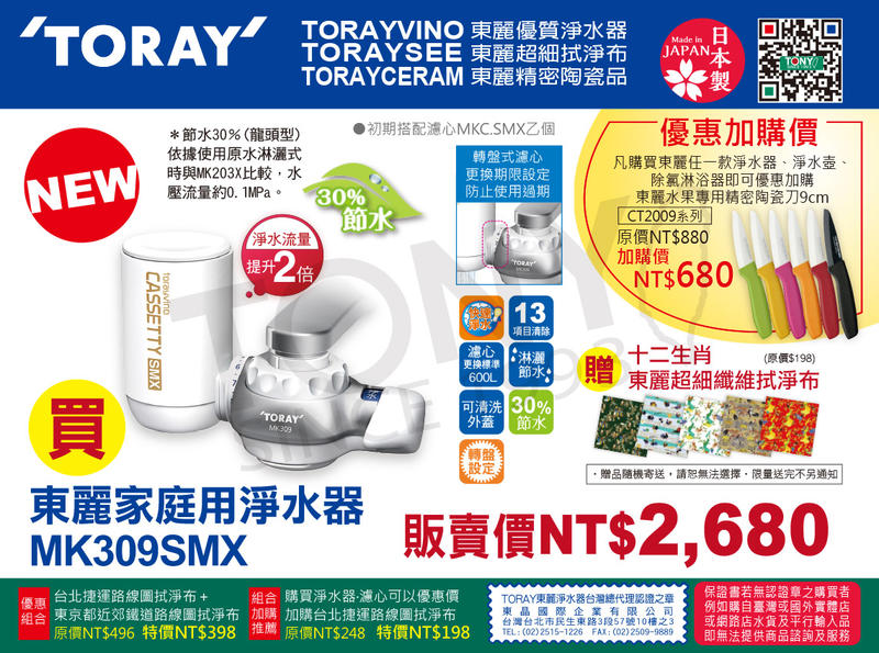(日本TORAY東麗)淨水器MK309SMX (全新公司貨,品質安心附600公升濾心)-贈拭淨布