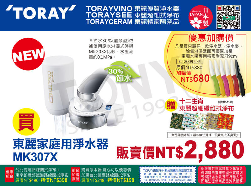 (日本TORAY東麗)淨水器MK307X (全新公司貨,品質安心附900公升濾心)-贈拭淨布