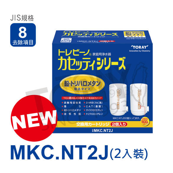 (日本TORAY東麗短期促銷)濾心MKC.NT2J (全新公司貨,品質安心1500公升MKC.NTJ二個裝, 8項清除)