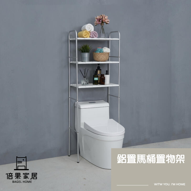 【倍果家居】⭐台灣製造 MIT⭐鋁製馬桶置物架 浴室置物架 廁所置物架 衛浴收納 收納架 三層廁所置物架