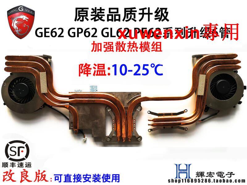 滿300出貨微星msi GE62 GP62 GL62 PE60 6管散熱改造 升級 增強散熱器 風扇