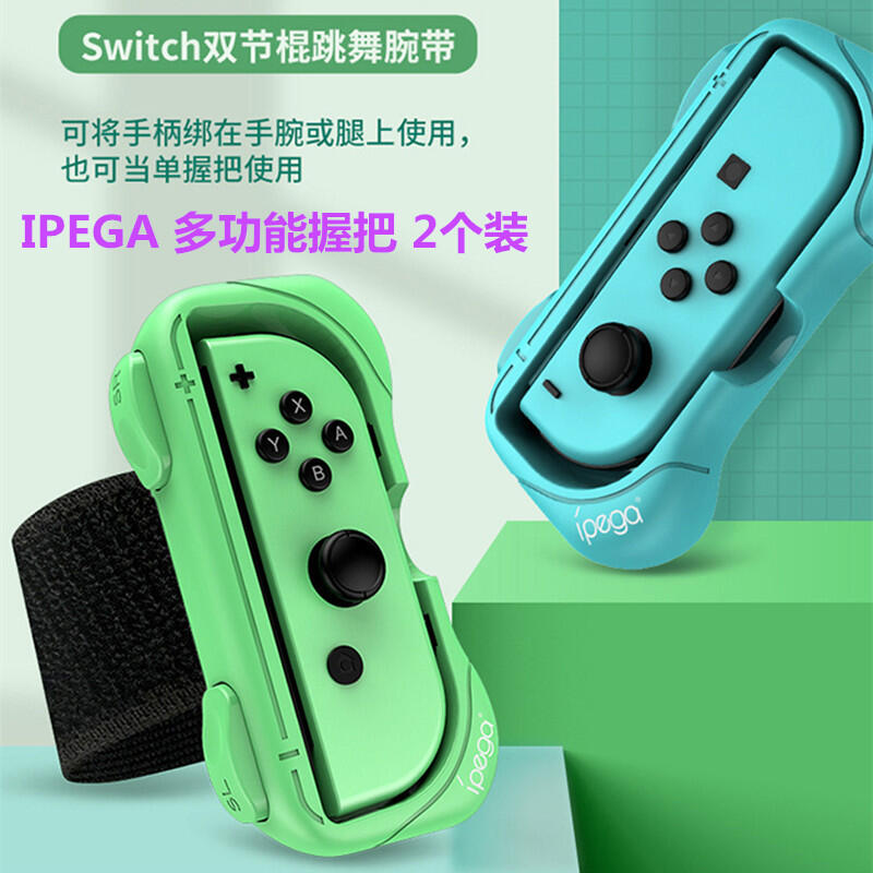 【促銷】IPEGA Switch舞力全開腕帶OLED跳舞體感NS JoyCon手柄握把配件