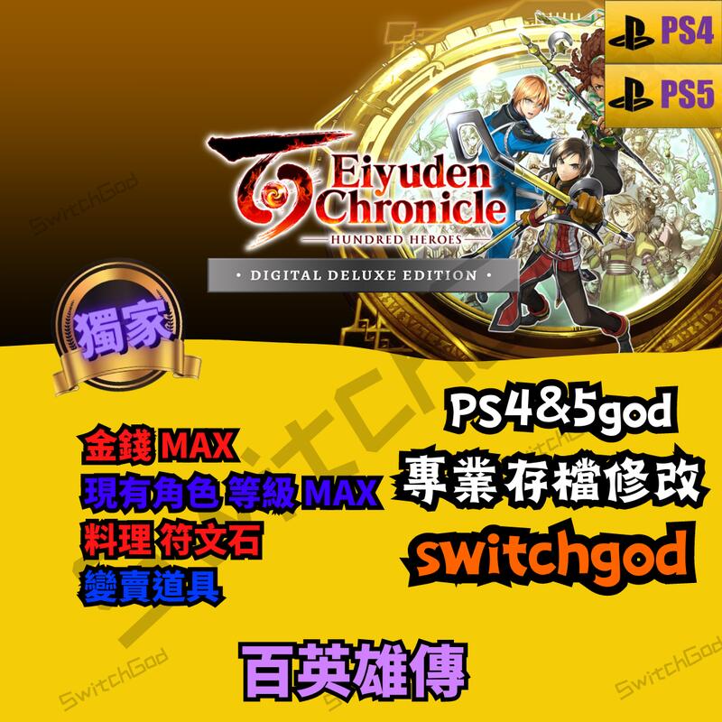 【PS4】百英雄傳 修改 存檔修改 外掛 金手指 外掛 修改存檔  金錢MAX 消耗品MAX