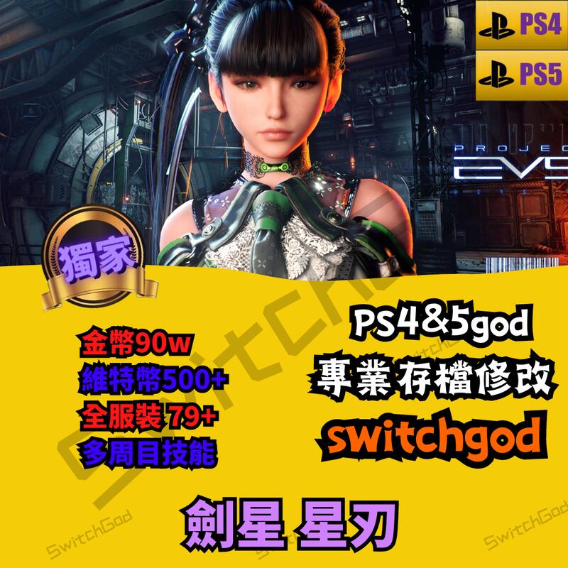 【PS5】劍星 星刃 外掛 金手指 外掛 修改存檔 金錢 全組件 貝塔能量值 人物圖鑑