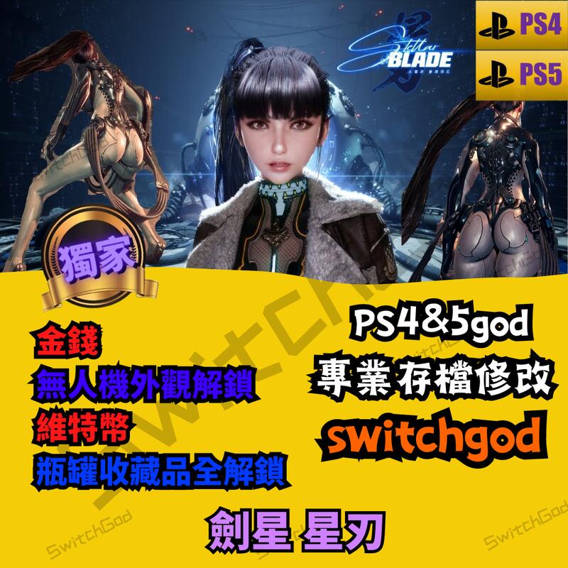 【PS5】劍星 星刃 修改 金手指 代打 手動 外掛 存檔改檔 等級 金幣 百合服裝解鎖
