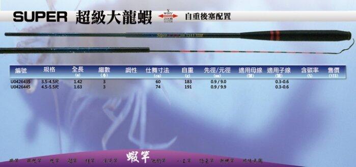 【野川釣具-釣魚】超級大龍蝦竿3.5 ZOOM 4.5尺/4.5 ZOOM 5.5尺