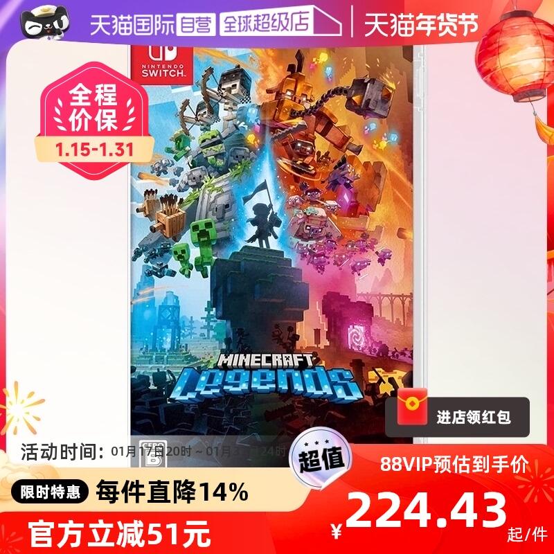 【促銷】【自營】日版 我的世界：傳說 任天堂Switch 游戲卡帶 多人 中文