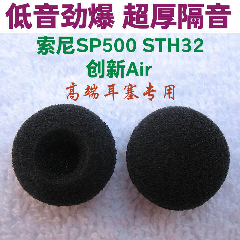 199專業級耳機海綿套創新Air SONY索尼SP500 STH32 SBH70耳機套耳棉