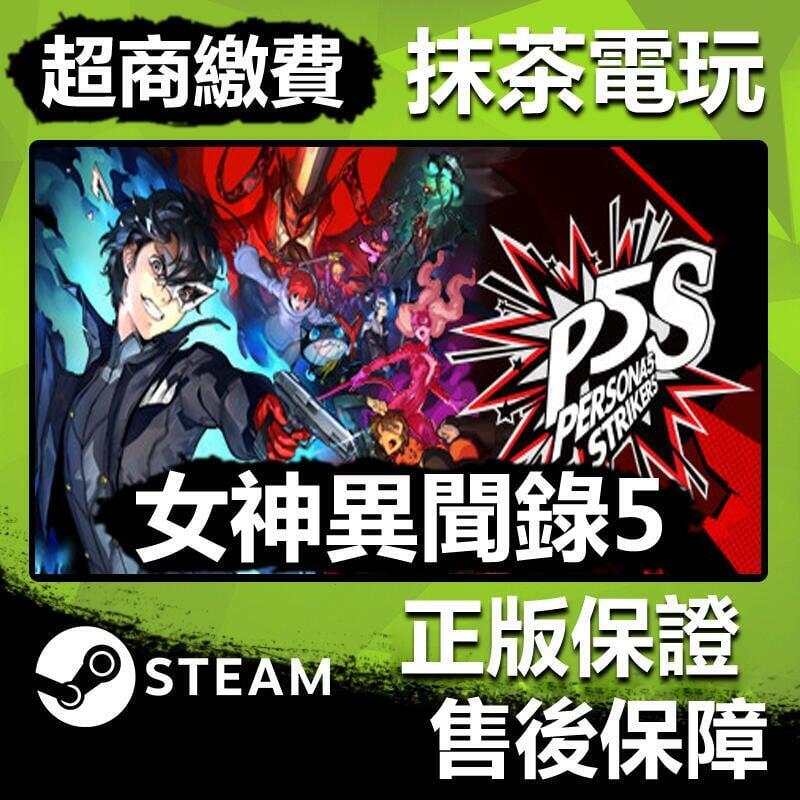 全臺抹茶電玩Steam 女神異聞錄5 亂戰 魅影攻手 Persona 5 Strikers 超商繳費