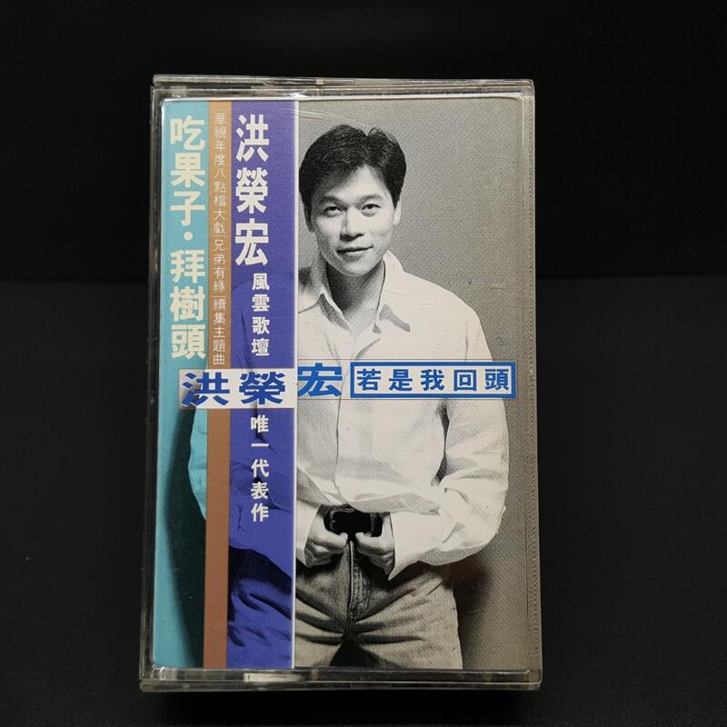 [早期原版卡帶·錄音帶]1.洪榮宏~若是我回頭~有歌詞有側標有歌友卡，東達唱片版