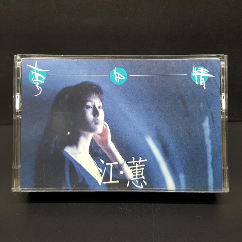 [早期原版卡帶·錄音帶]江蕙台語專輯~夢中情~有歌詞有歌友卡，揚聲唱片版