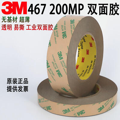 【雜貨鋪】正品3M467MP雙面膠 200MP無基材超薄0.05MM厚膠膜透明無痕雙面膠