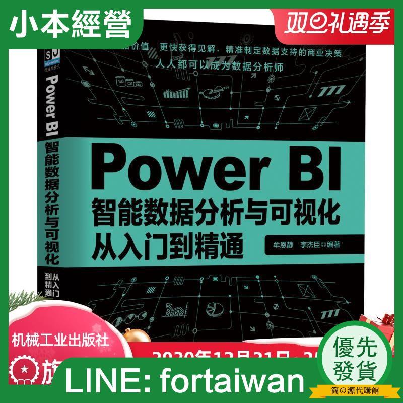 【正版】Power BI智能數據分析與可視化從入門到精通 牟恩靜 李杰臣 powerbi自學 數據可視化 數據處理 數據