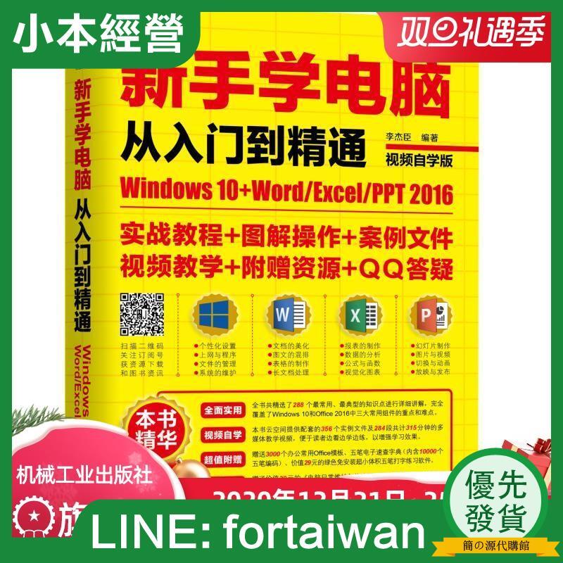 【正版】新手學電腦從入門到精通：Windows10+Word/Excel/PPT 2016 李杰臣