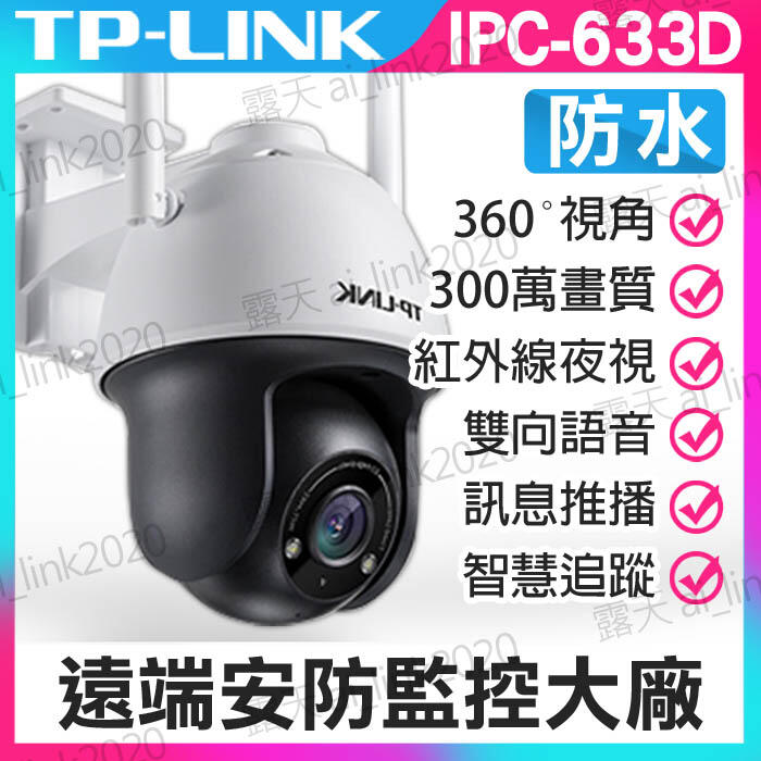 TP-LINK 防水 300萬畫素 TL-IPC633-D4 室外無線球機 無線監視器 無線攝影機 IP CAM NVR