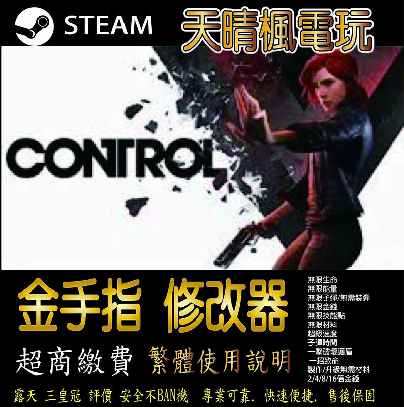 【PC】控制 CONTROL 存檔 修改 steam 金手指 控 制 CONTROL PC 版本 修改器