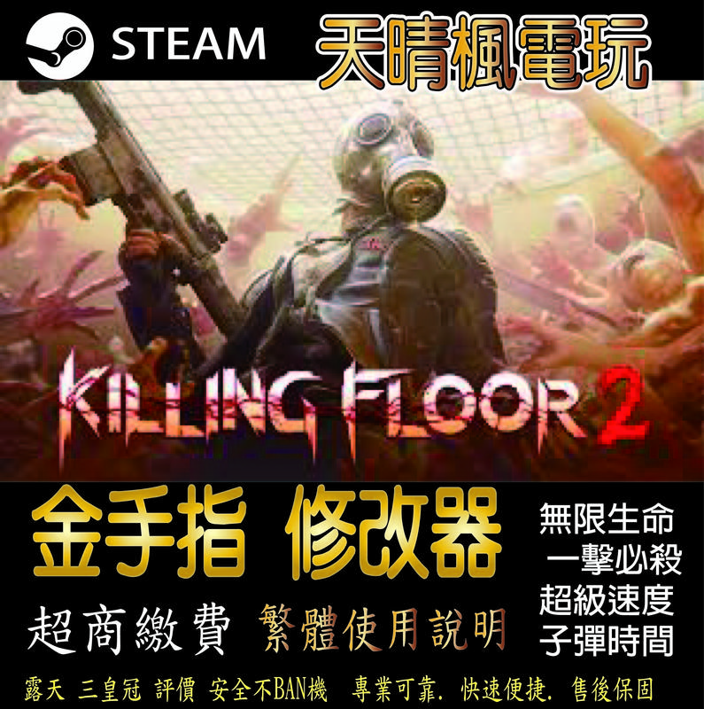 【PC】Killing Floor 2 存檔 修改 steam 金手指 Killing  Floor 2 PC 版本 修