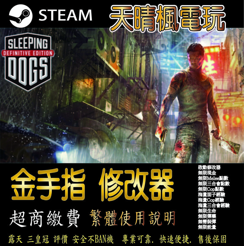 【PC】香港秘密警察 終極版 steam 金手指 香港 秘密警察 終極版  PC 版本 修改器
